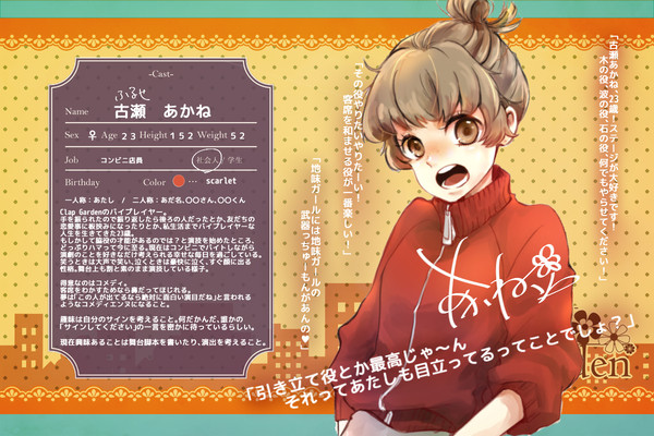 【クラ庭】古瀬あかね【キャスト】