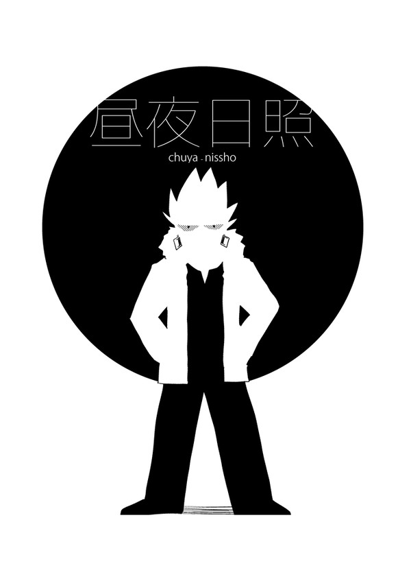 【web再録】昼夜日照