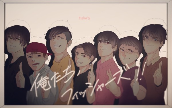 俺たち、フィッシャーズ！！