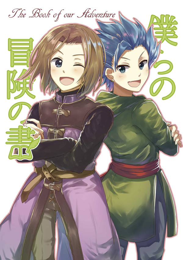 【1/28サンプル】僕らの冒険の書【カミュ主全年齢アンソロジー】