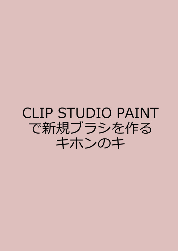 新規ブラシを作る【CLIP STUDIO PAINT】