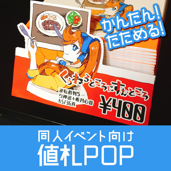 【フリー素材】折りたためる！かんたん値札POP