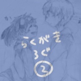 らくがきろぐ②