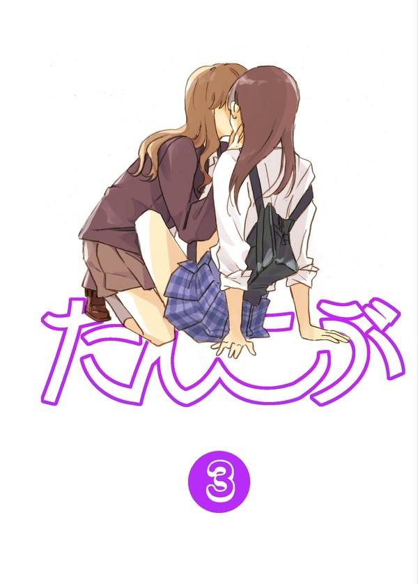 ケンカしがちな百合3