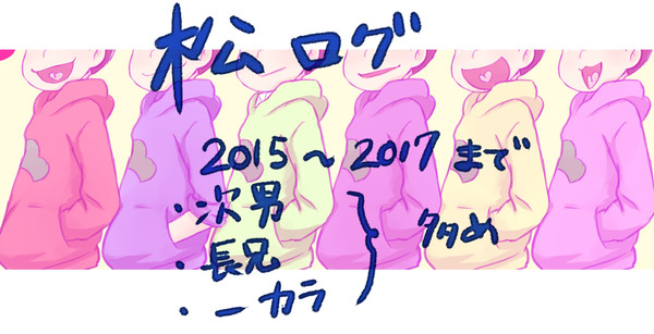 自己満の松ろぐ