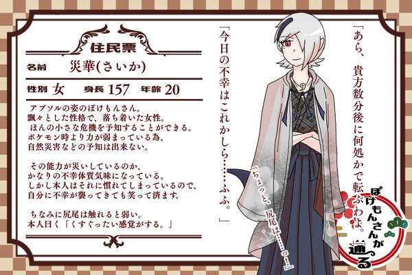 【ぽけ通】災華(さいか)【キャラシ】