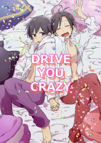 【再録】DRIVE YOU CRAZY