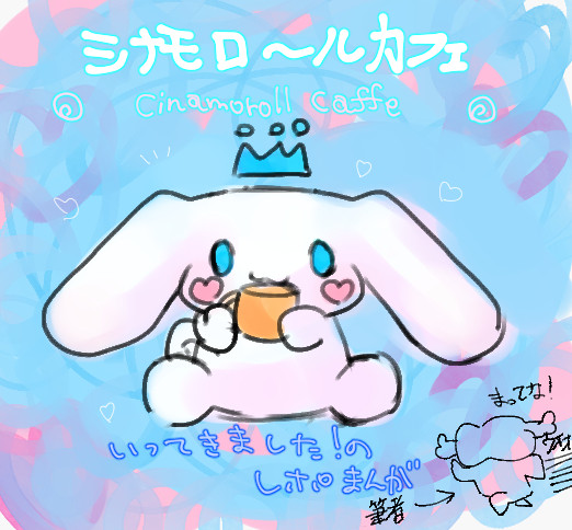 シナモロールカフェレポ