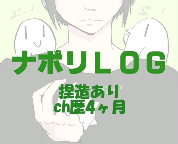 なぽり１