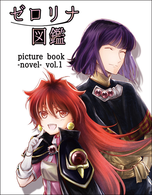 ゼロリナ図鑑（小説）サンプル