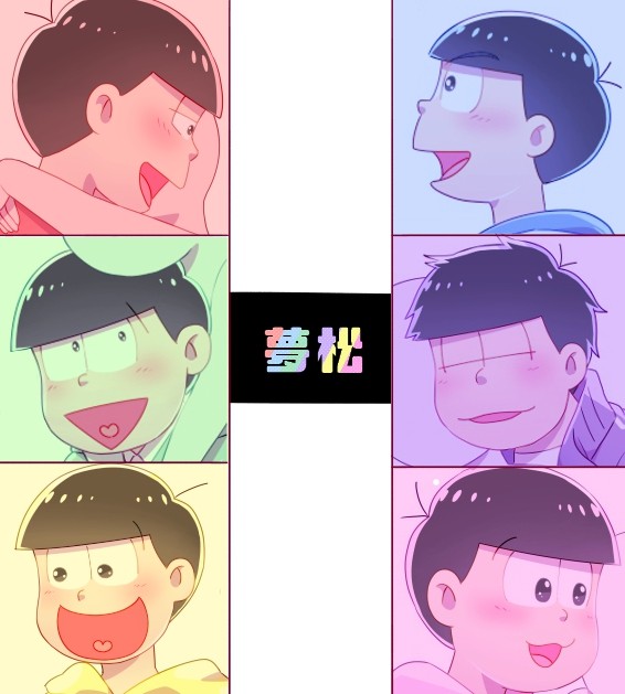 夢松
