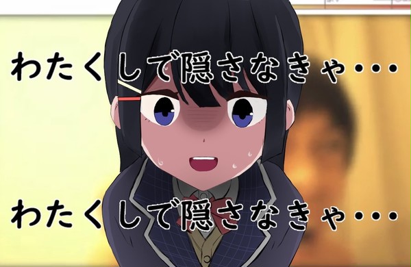 わたくしで隠さなきゃ…