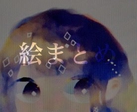 絵まとめ①