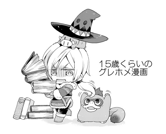 15歳くらいのグレホメ