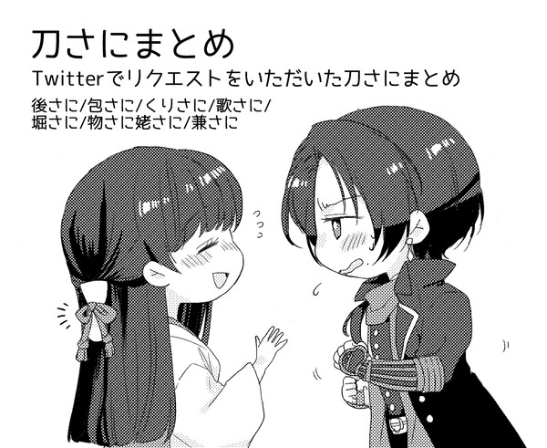 刀さにまとめ