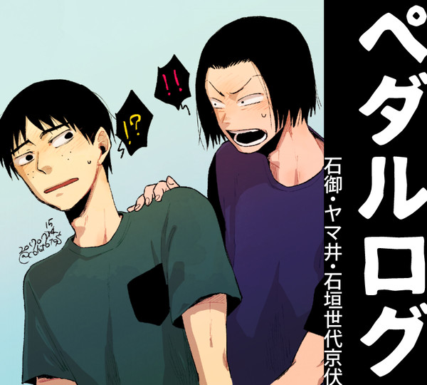 ペダルログ5