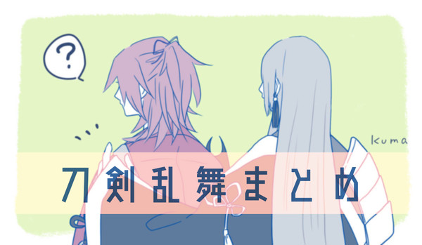 刀剣乱舞まとめ