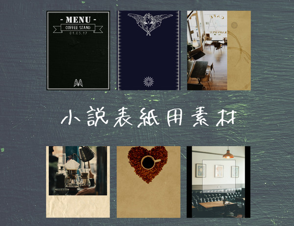 表紙用素材