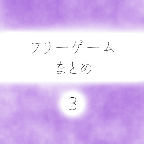 フリーゲーム　ファンアートまとめ3