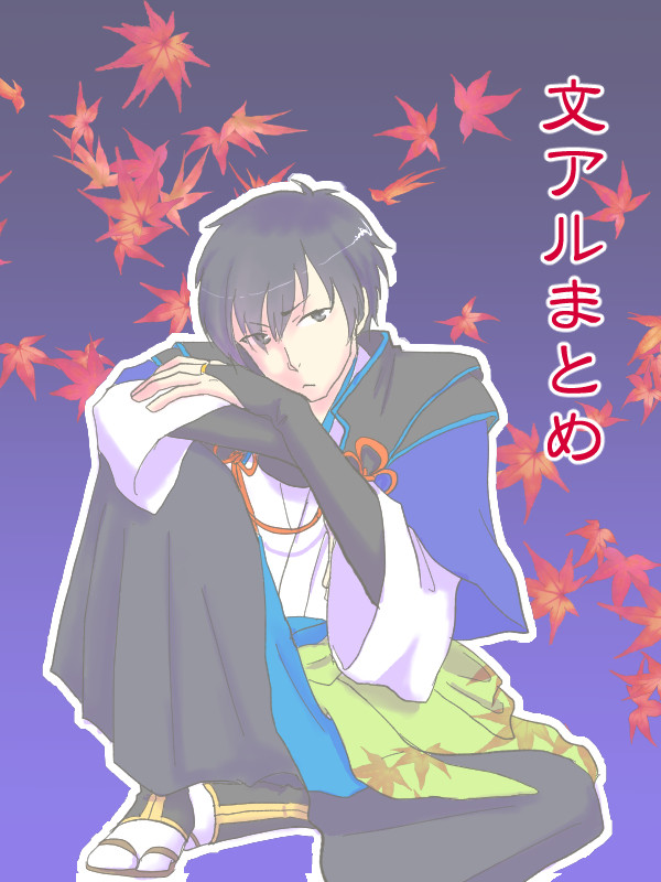 文アルまとめ①