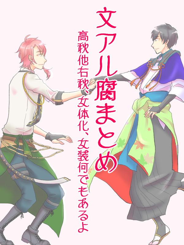 文アルまとめ【腐】