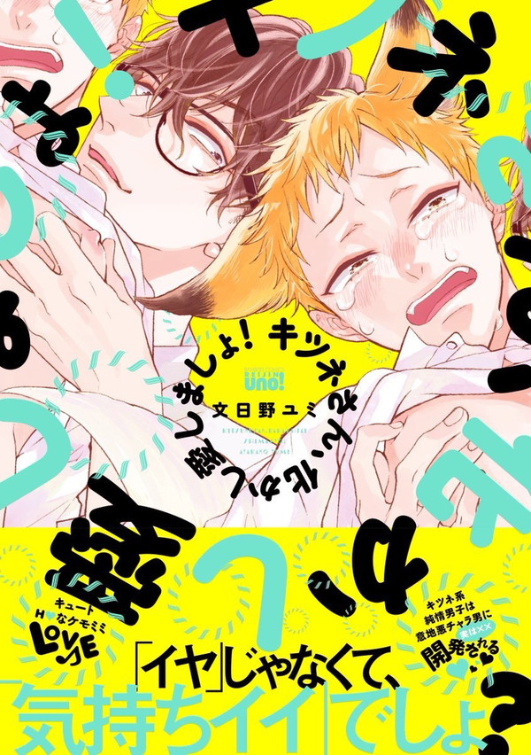 3/7発売　単行本「キツネさん、化かし愛しましょ！」のお知らせ