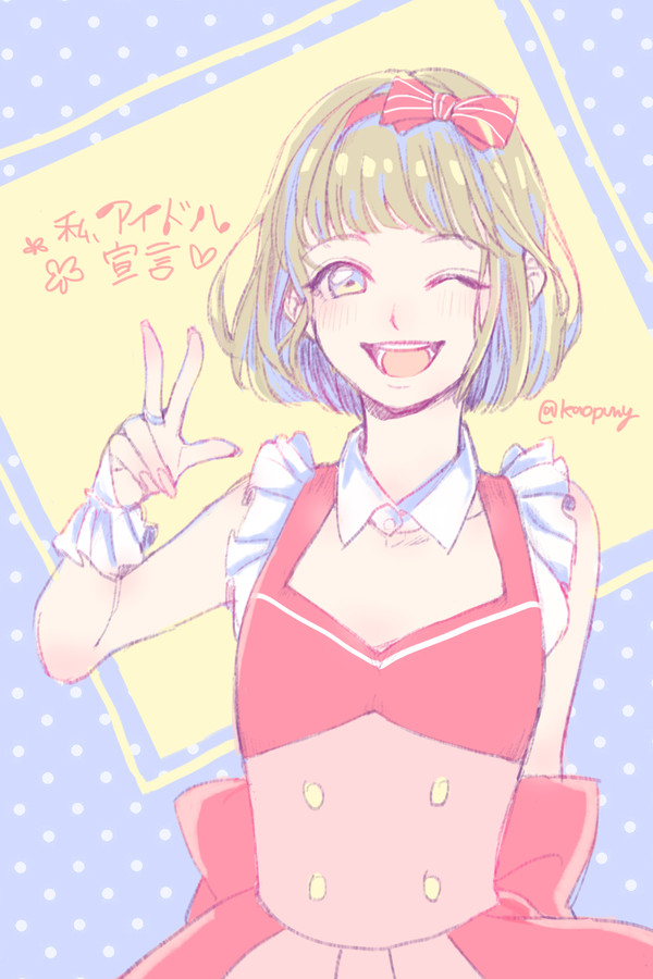 私、アイドル宣言