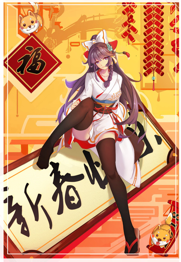 2018春贺