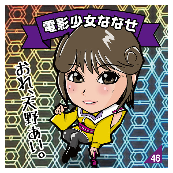 電影少女ななせ