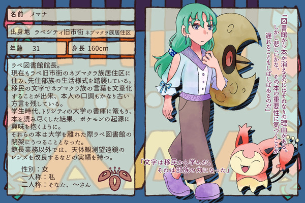【ポケスポ】メマナ【図書館長】