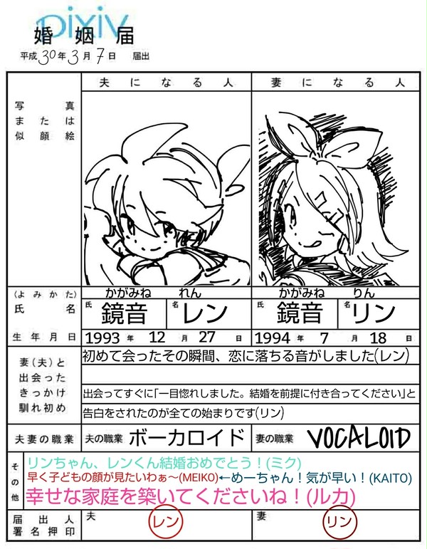 鏡音夫婦の婚姻届