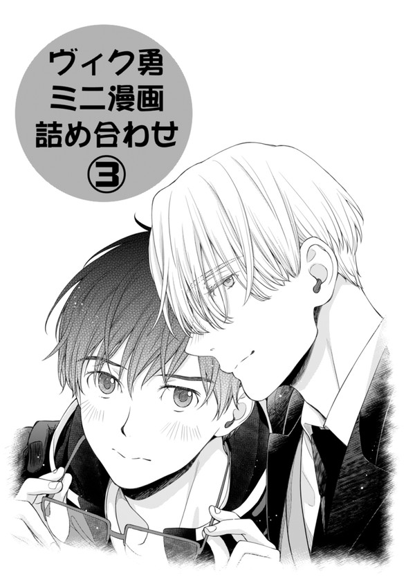 ヴィク勇ミニ漫画詰め合わせ・その3