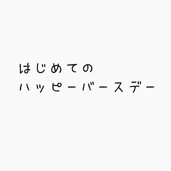 はじめてのハッピーバースデー【荒坂】