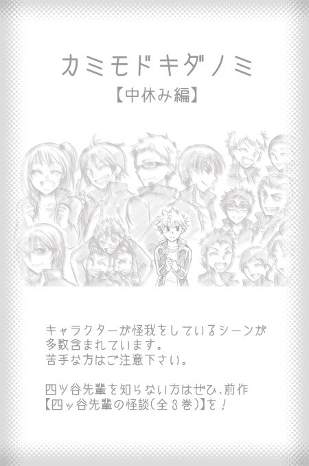 【カミモドキダノミ】中休み編