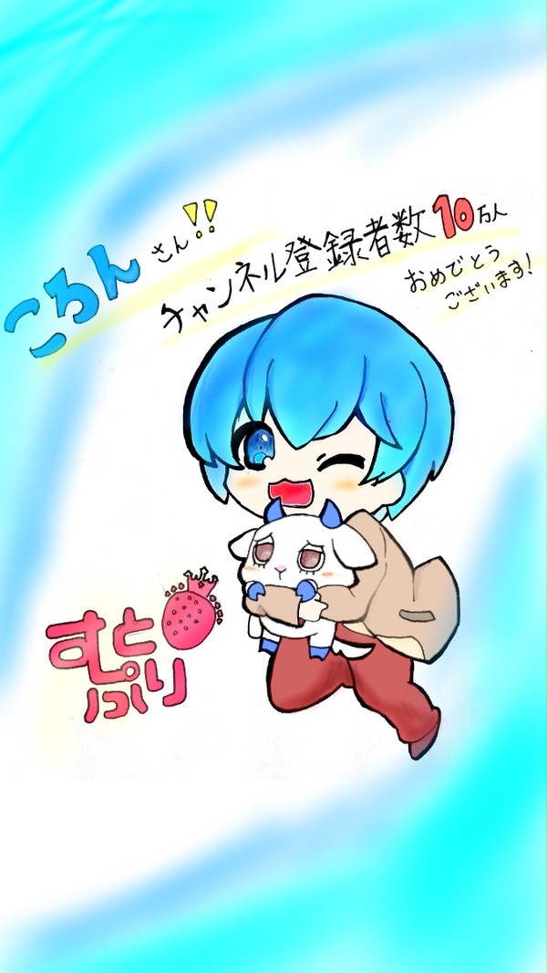 ころんさん、登録者数10万人おめでとうございます！（遅刻？）