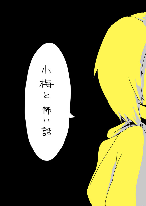 アイドルと怖い話　１