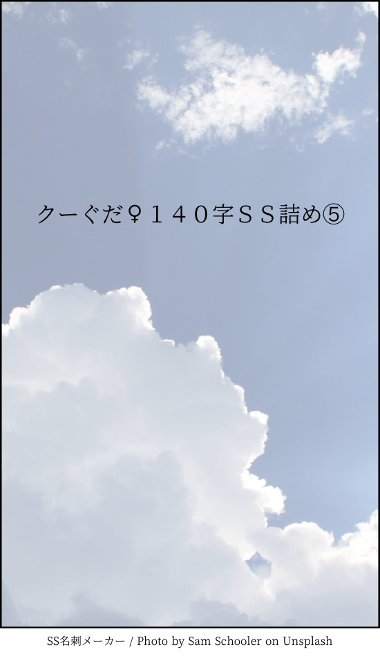クーぐだ♀１４０字SS⑤