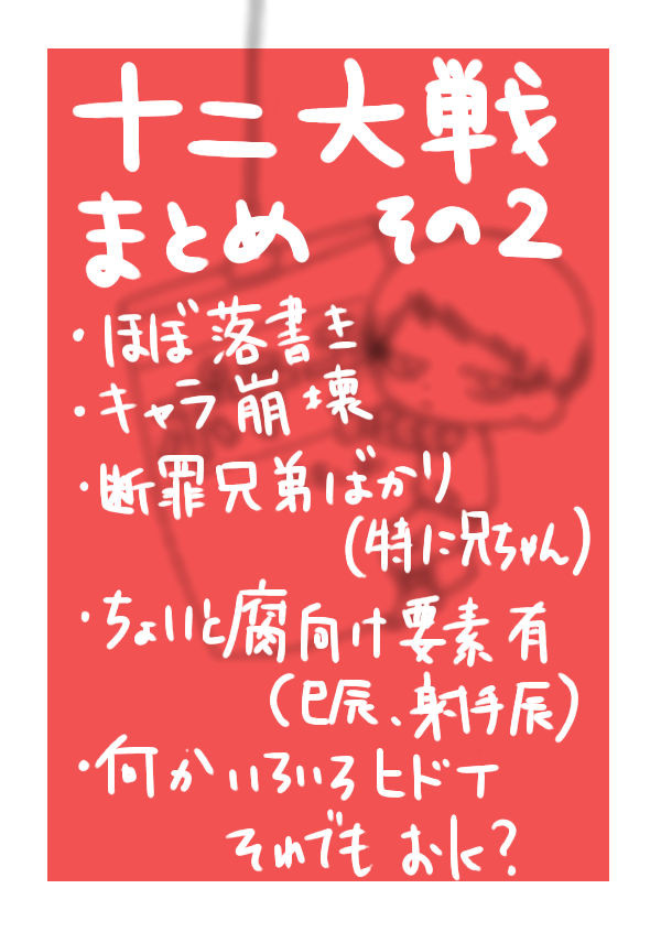 十二大戦まとめ その2