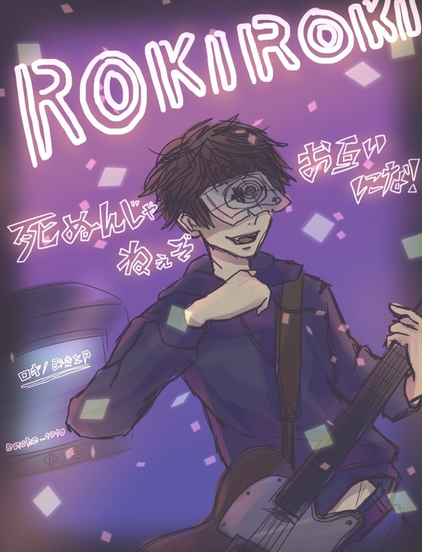 ロキロキのロックンロックンロール