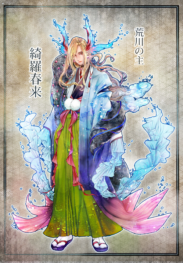 荒川の主・綺羅春来