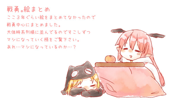 戦勇。絵まとめ