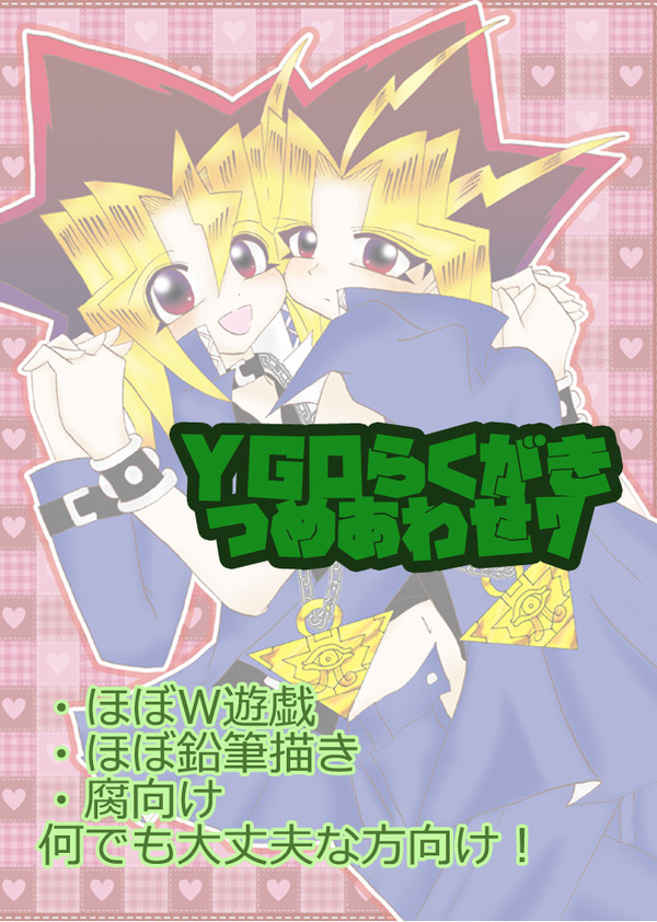 【遊戯王】YGOらくがき詰め合わせ7【腐あり】