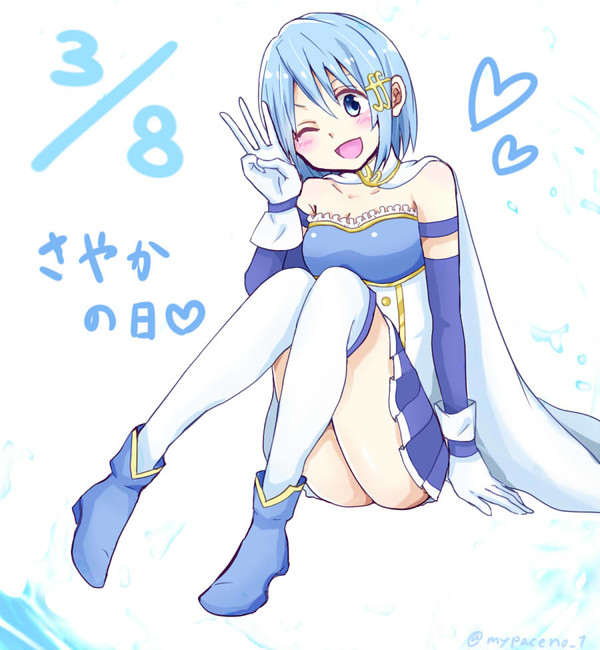 さやかの日！