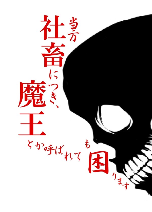 当方社畜につき、魔王とか呼ばれても困ります【小説サンプル】