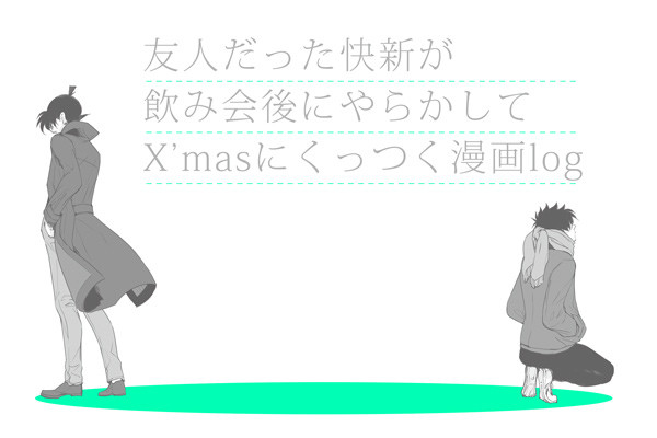 【腐】Xmasまでにくっつく快新の漫画log