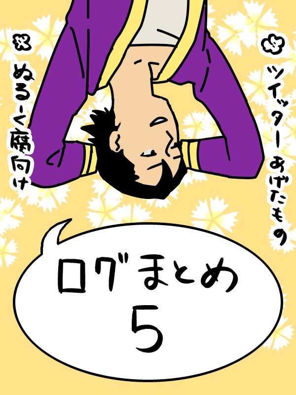 まとめ⑤
