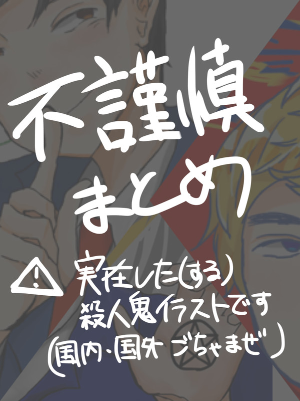 不謹慎なイラストまとめ
