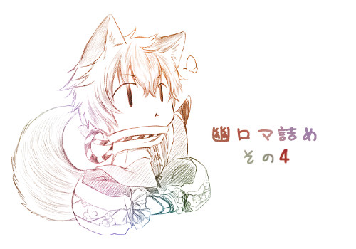 【幽ロマ】その4