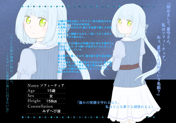 【星旅】ソフィーティア【祈星】