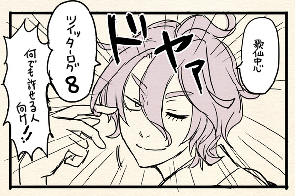 歌仙中心ついったーろぐ８
